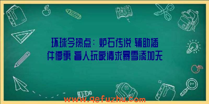 环球今热点：《炉石传说》辅助插件停更